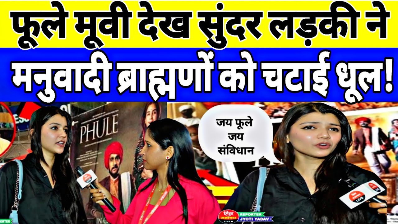 फूले मूवी ने तोड़े सारे रिकॉर्ड! सुंदर जाटव लड़की यह क्या बोल गई? Neha Bharti with Jyoti Yadav