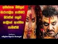 මරණයෙන් පසුවත් ආත්මයක් වී ඇවිත් පලිගැනීම|Kanchana 3 horror Movie Explanation In Sinhala