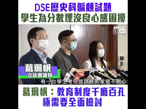 【短片】【日本侵華無利可言﹗】葛珮帆：試題有引導性、有學生為分數埋沒良心答題情緒受困 多次事件顯示教育制度千瘡百孔、極需要全面檢討
