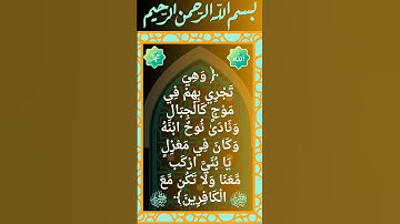#_سورة هود الآية 42 من المصحف الشريف 🌺🌺🌺