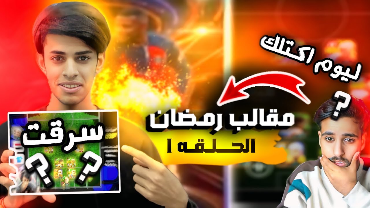 مقالب رمضان الحلقه 1 | سرقت حساب حمودي ديباي وصار يهددني بل قتل 🤯😱!!