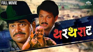 थरथराट | Thartharat | Marathi Movie | Laxmikant Berde | Mahesh Kothare