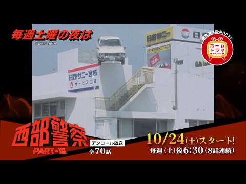 【10月】「西部警察 PART-Ⅲ」アンコール放送開始！土曜の夜は「西部警察」８話連続放送！