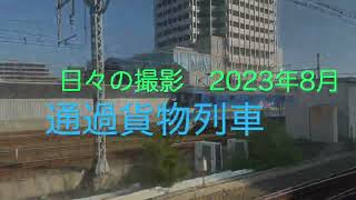 【1080HD】通過貨物列車 2023年8月分