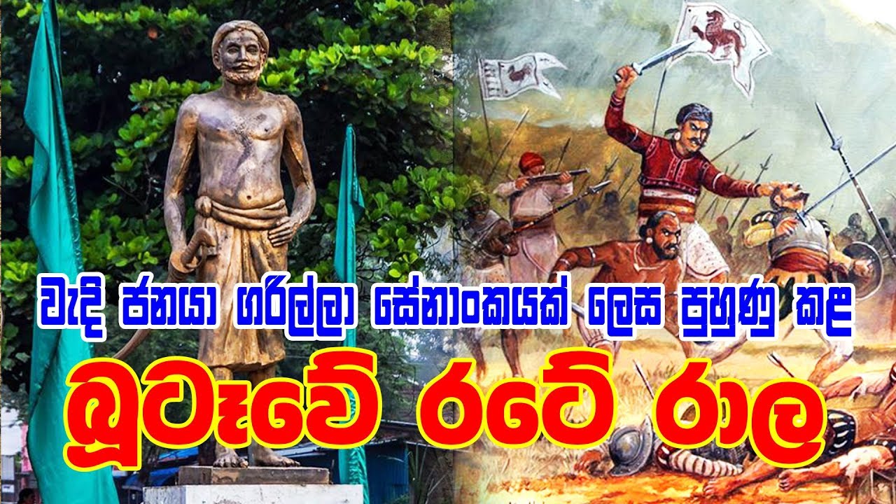 Butewe Rate Rala Bootawe Rate Rala | වැදි ජනයා ගරිල්ලා සේනාංකයක් ලෙස පුහුණු කළ බූටෑවේ ...