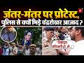 Jantar-Mantar पर Protest में पहुंचे Chandra Shekhar Azad की Delhi Police से हुई बहस | Viral Video
