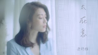 連詩雅 Shiga - 太在意 (劇集《刑偵日記》插曲) Official MV