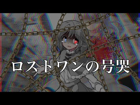 【東方改変PV】ロストワンの号哭