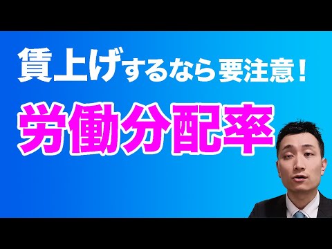 【労働分配率】賃上げをする際に気にしたい財務指標