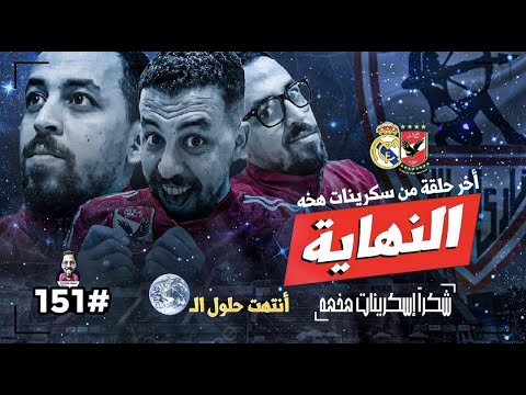 سكرينات هخه {151} النهاية - YouTube