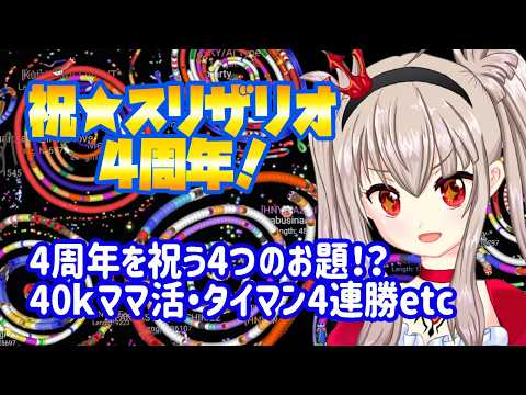 【スリザリオ】スリザリオ4周年！4周年を祝う4つのお題!?40kママ活、タイマン4連勝etc【VTuber/リスナー参加型/Slither.io】