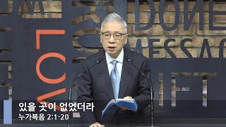 [LIVE] No Room at the Inn (Luke 2:1-20)_Morning Worship_Basic Church_Pastor Jo Jung-min_01/07/2022