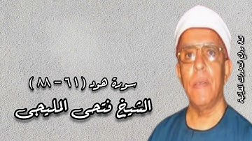 سورة هود (٦١-٨٨) تلاوة إذاعية - الشيخ فتحى المليجى رحمه الله