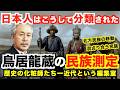 鳥居龍蔵の民族測定 ― 日本人はこうして分類された【歴史の化粧師たち―近代という編集室⑧―民族は「科学」で作られた】