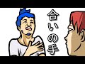 【アニメ】合いの手…