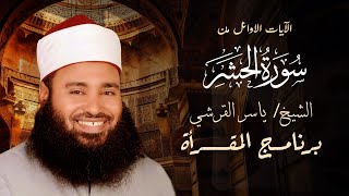 الشيخ ياسر القرشي - سورة الحشر من آية 10 الى آية 17  | برنامج المقرآة | قناة الكتاب الفضائية