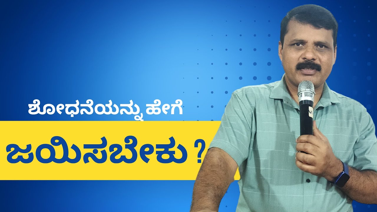 ಶೋಧನೆಯನ್ನು ಹೇಗೆ ಜಯಿಸಬೇಕೆಂದು ಕಲಿಯಿರಿ Pt 01! Overcoming Temptation!
