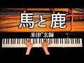 米津玄師新曲 - 馬と鹿 - ノーサイドゲーム主題歌 - Kenshi Yonezu - ピアノカバー - 弾いてみた - piano cover - CANACANA