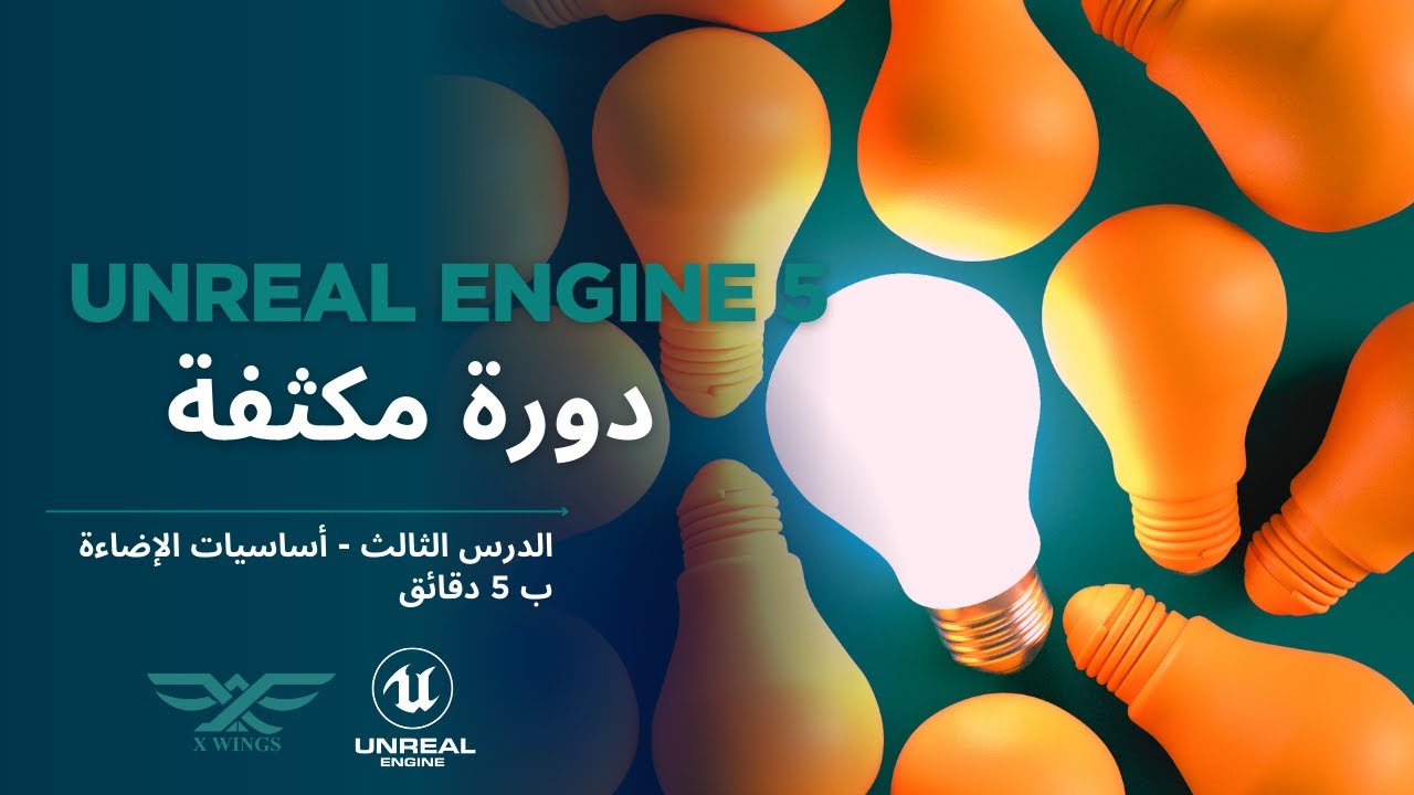 كراش كورس انريل اينجن - الدرس الثالث : شرح الإضاءة ب 5 دقائق | UE5 Crash Course Lesson 3 Lighting