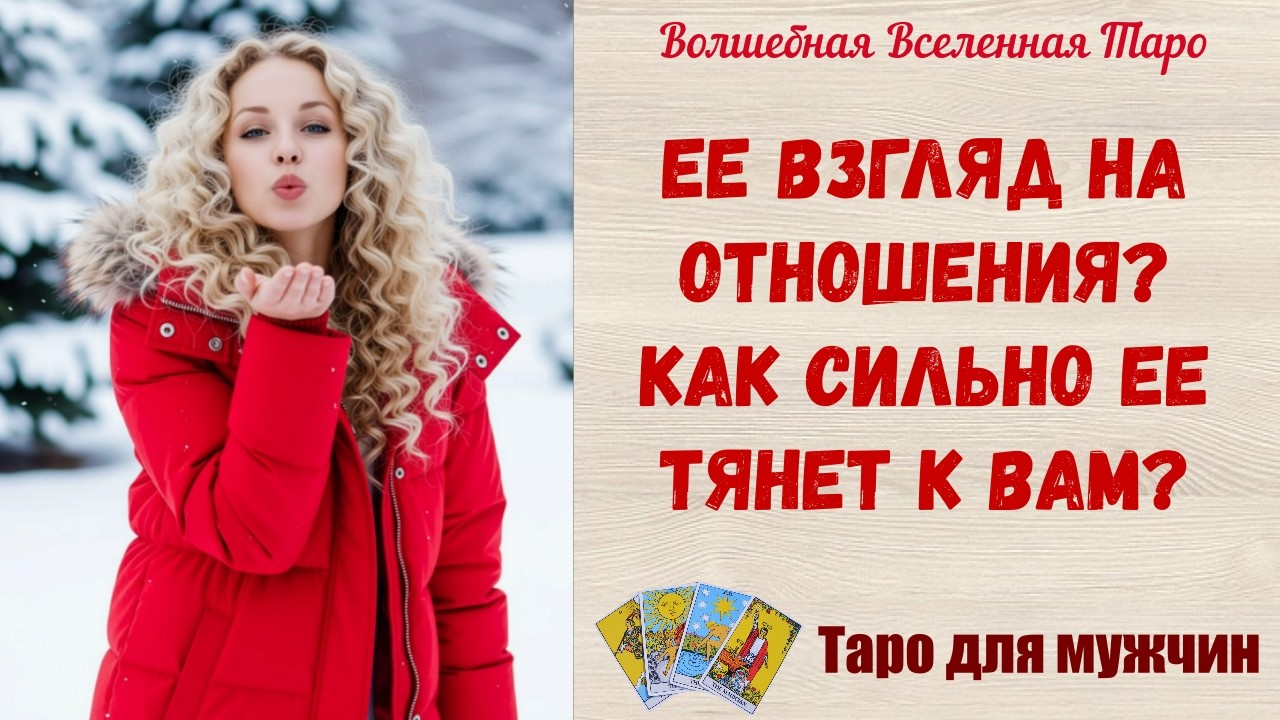 Ее взгляд на отношения ❤️ Как сильно ее тянет к Вам ❓  Таро для мужчин