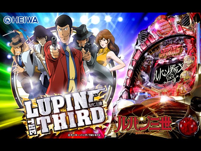 リクエスト配信 初代 CRルパン三世 消されたルパン【旧Max機】 - YouTube