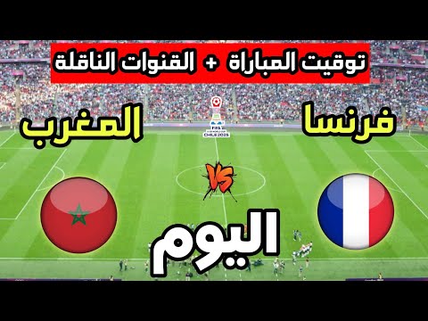 توقيت مباراة المغرب ضد فرنسا اليوم في كأس العالم للشباب تحت 20 سنة والقنوات الناقلة