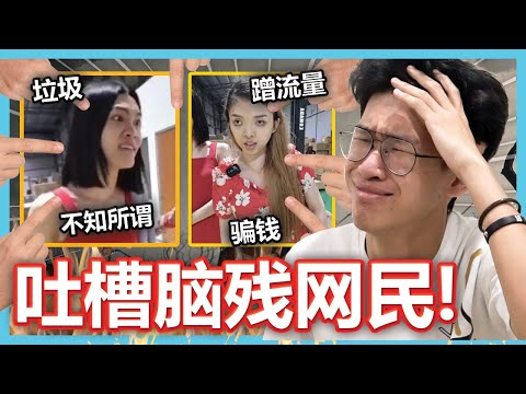 网红闹事都挺？超无脑网民！吐槽马来西亚网民！【大棒TALK】