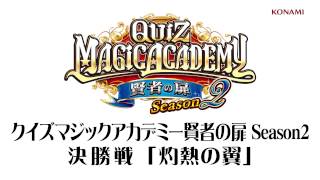 【クイズマジックアカデミー賢者の扉Season2】灼熱の翼(決勝戦用BGM)