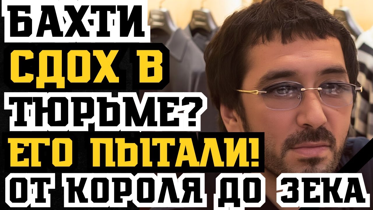 БАХТИ ТАШКЕНТСКИЙ СДОХ В ТЮРЬМЕ? Его ПЫТАЛИ в тюрьме 