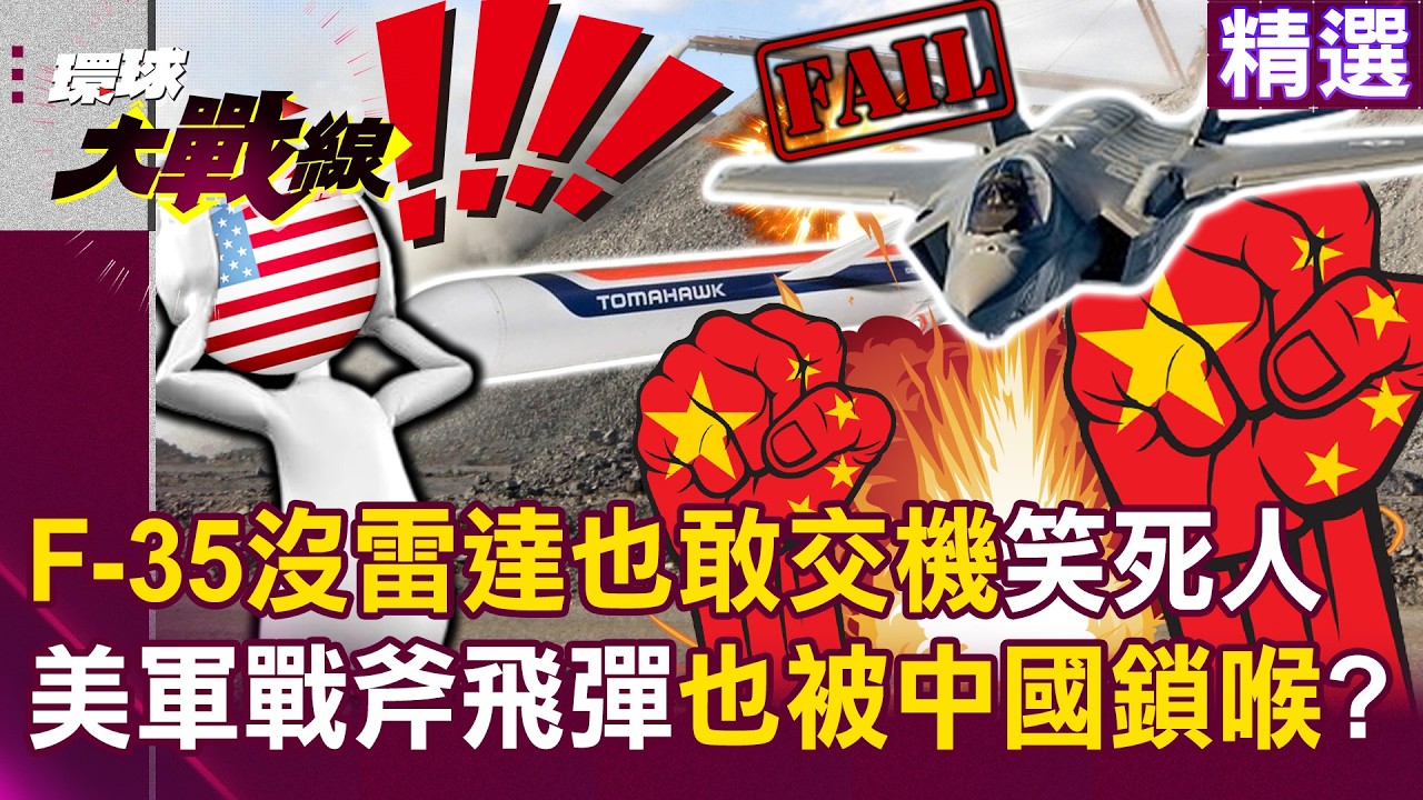 【精選】美國軍工鬧笑話「F-35沒雷達也敢交機」？！ 中國稀土掐死F-35「美軍戰斧飛彈也被鎖喉」？！｜#環球大戰線 ‪‪@環球大戰線