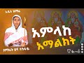 አዲስ ዝማሬ አንተ አምላከ አማልክት Ethiopian Orthodox Tewahdo Mezmur 2025 ዘማሪት ሀና ተስፋዬ Hanna Tesfaye