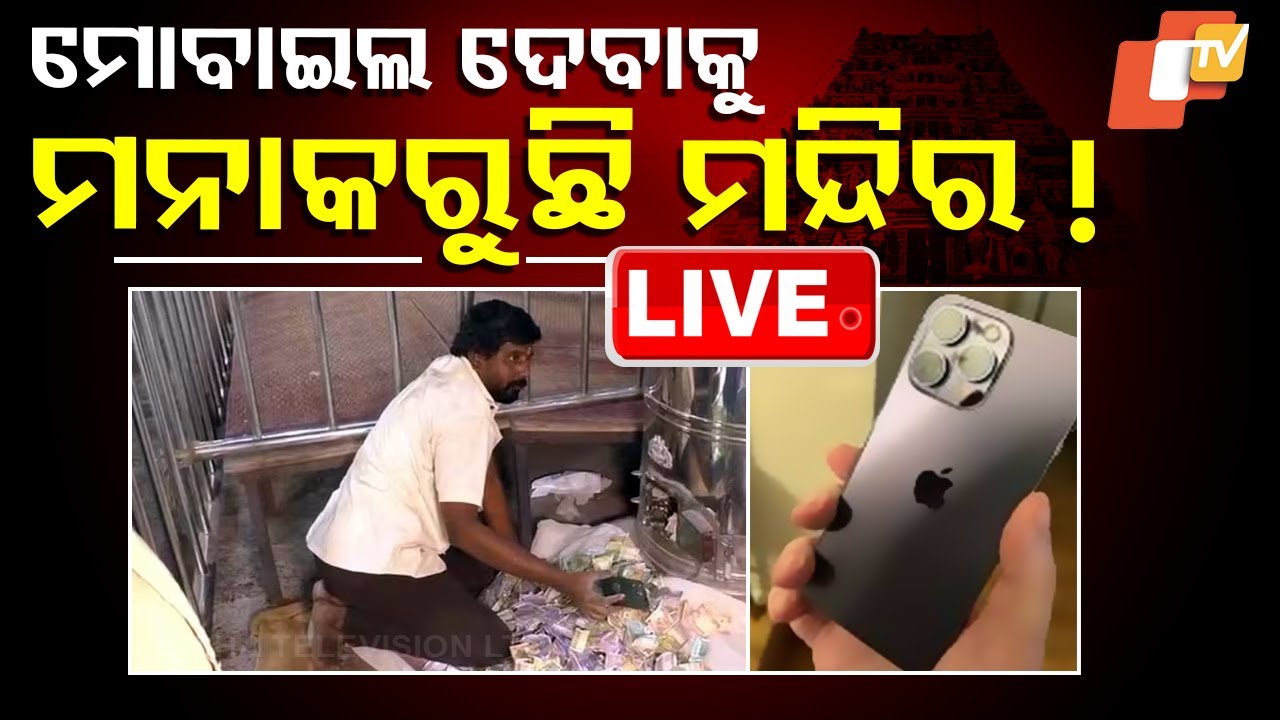LIVE | ମୋବାଇଲ ଦେବାକୁ ମନା କରୁଛି ମନ୍ଦିର ! Devotee Drops iPhone in Hundi, Temple refuses to Return