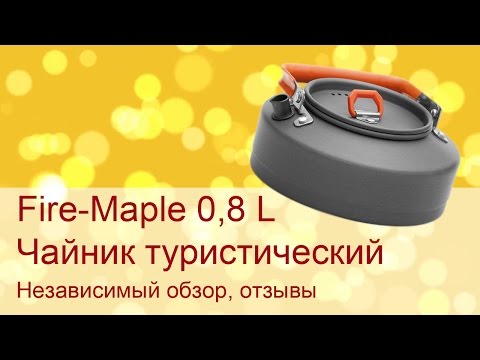 Туристический чайник Fire-Maple FMC-T3 0,8 L для похода 1-3 человек Туристический чайник Fire-Maple FMC-T3 0,8 L для похода 1-3 человек