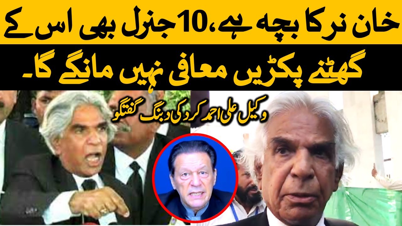 Lawyer Ali Ahmad Kurd Most Aggressive Speech In Favor Of Imran Khan PTI | کپتان نر کا بچہ ہے