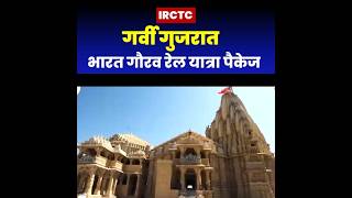IRCTC Garvi Gujarat tour package #shortsvideo #shortsviral #shortsyoutube #shorts #indianrailways