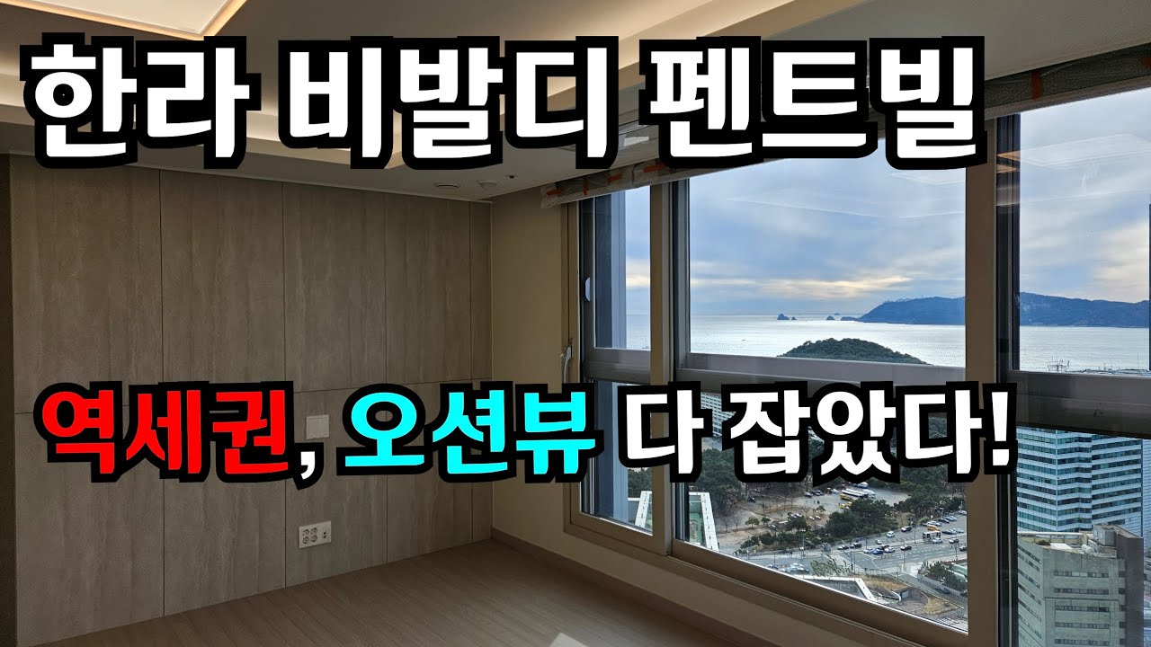해운대 한라비발디 펜트빌 역세권 오션뷰 다잡은 주거공간