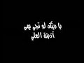 اذينه العلي ياريتك لو تجي يمي