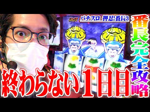 ytrが番長3攻略のコツを掴んだ結果【SEVEN'S TV #524】 - YouTube