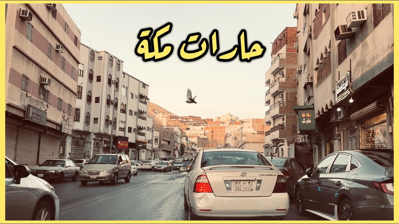 جولة في حارات مكة 1447هـ
