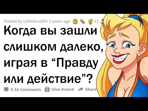 КОГДА ИГРА В "ПРАВДУ ИЛИ ДЕЙСТВИЕ" ВЫШЛА ИЗ-ПОД КОНТРОЛЯ... 😳