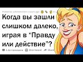 КОГДА ИГРА В "ПРАВДУ ИЛИ ДЕЙСТВИЕ" ВЫШЛА ИЗ-ПОД КОНТРОЛЯ... 😳