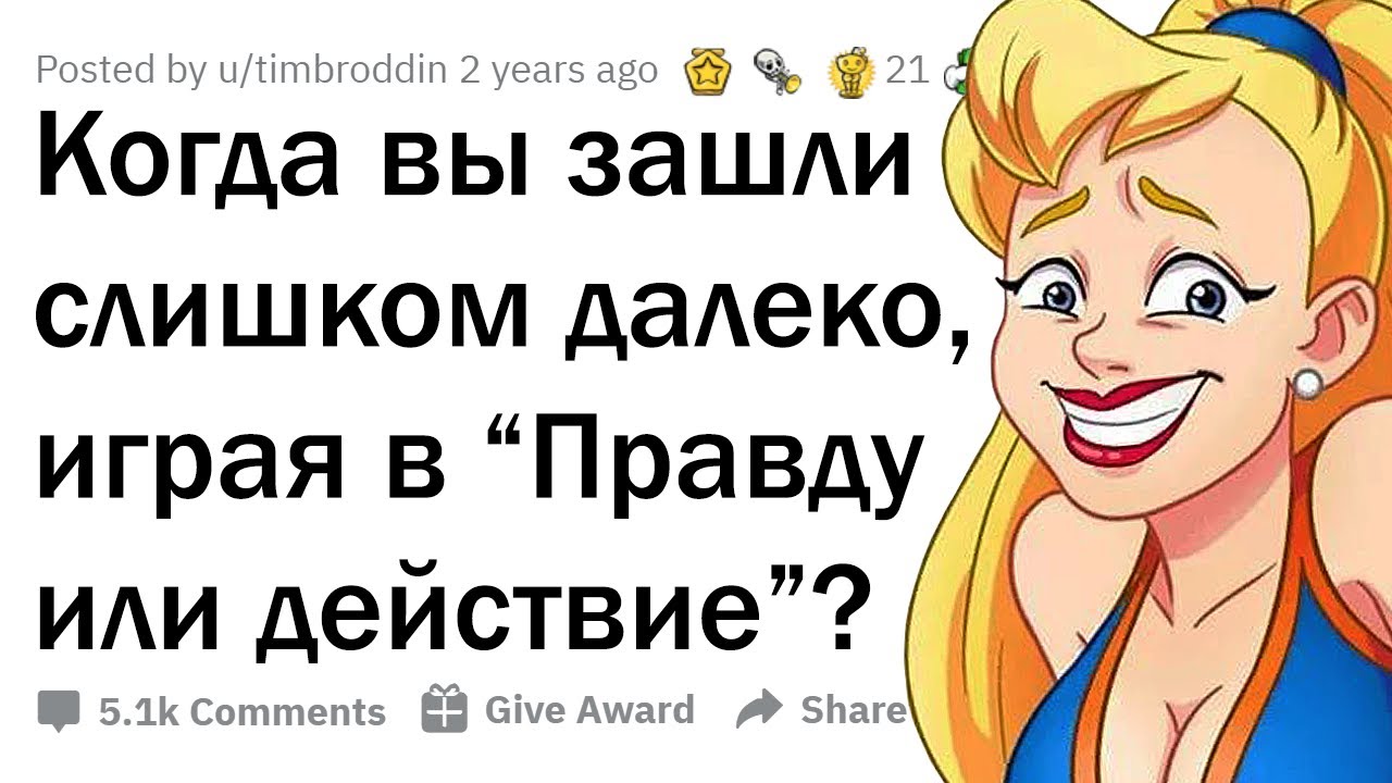 КОГДА ИГРА В "ПРАВДУ ИЛИ ДЕЙСТВИЕ" ВЫШЛА ИЗ-ПОД КОНТРОЛЯ... 😳 - YouTube