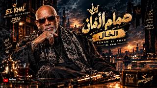 صمام الأمان   الخال                                                  - اسمعها