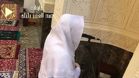 عشائية آسرة وبديعة لخواتيم سورة الحج لشيخ عبدالعزيز بليلة عشاء ٢٤صفر ١٤٤٢هـ #عبدالعزيز_بليلة