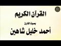 تلاوة لسورتي الفاتحة و البقرة بصوت القارئ أحمد خليل شاهين
