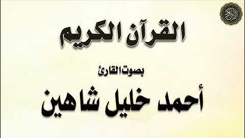 تلاوة لسورتي : (الفاتحة و البقرة) بصوت القارئ / أحمد خليل شاهين