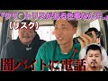【削除覚悟】闇バイトにバレずに下ネタ言ったらブチ切れwwww