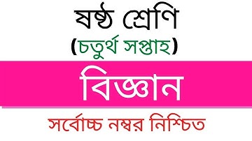 ৬ষ্ঠ শ্রেনি বিজ্ঞান এসাইনমেন্ট উত্তর। Class 6 Assignment 4th week ।Assignment Answer