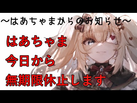 【大切なお知らせ】はあちゃま無期限休止します《ホロライブ/赤井はあと》