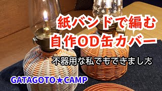 【自作キャンプギア★OD 缶カバー】紙バンドで編んでみよう♪